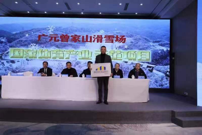 曾家山滑雪场获“国家体育产业示范项目”授牌